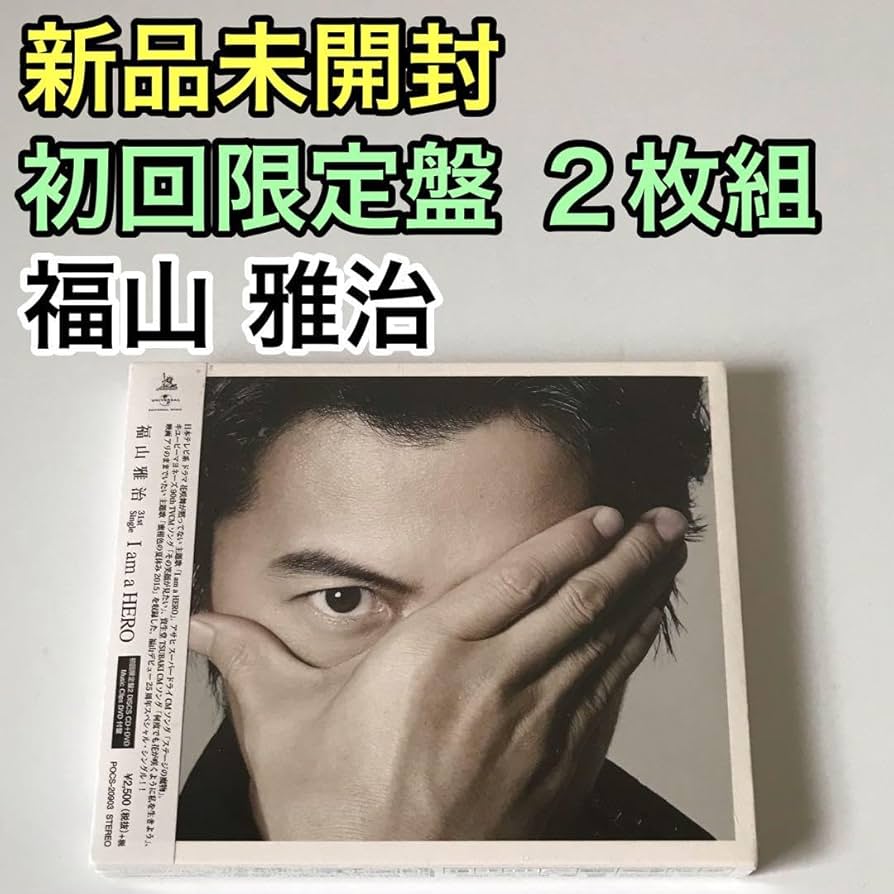 Amazon.co.jp: 福山雅治 I am a HERO 初回盤 2枚組 CD DVD